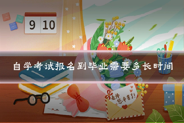自学考试报名到毕业需要多长时间