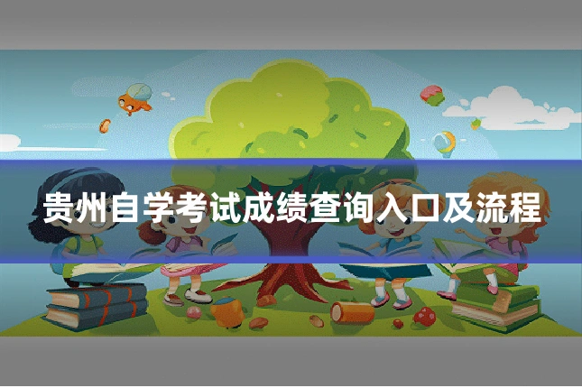 贵州自学考试成绩查询入口及流程