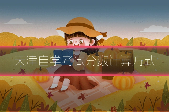 天津自学考试分数计算方式