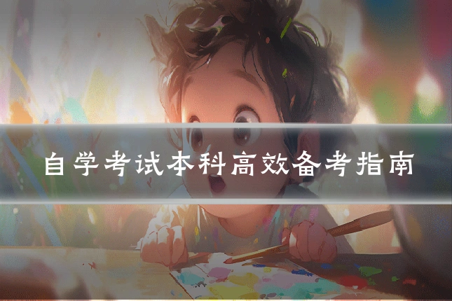 自学考试本科高效备考指南