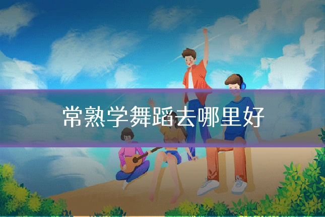 常熟学舞蹈去哪里好