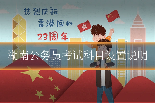 湖南公务员考试科目设置说明