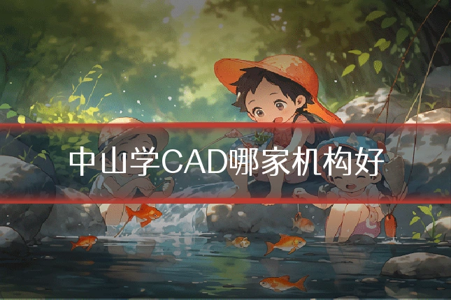 中山学CAD哪家机构好