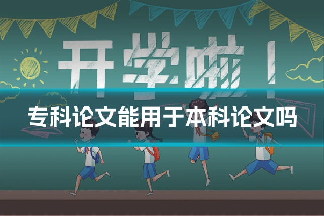 专科论文能用于本科论文吗
