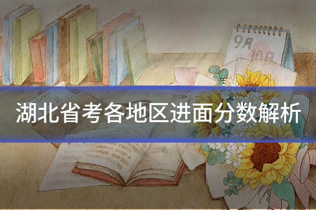 湖北省考各地区进面分数解析