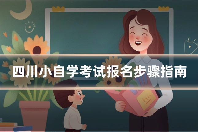四川小自学考试报名步骤指南