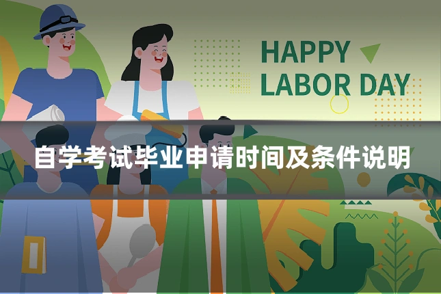 自学考试毕业申请时间及条件说明