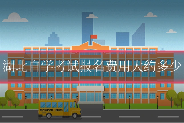湖北自学考试报名费用大约多少