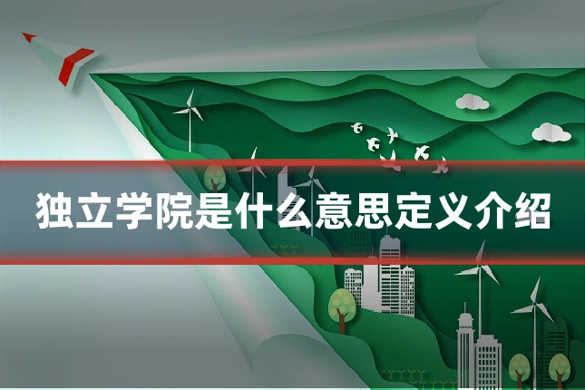 独立学院是什么意思定义介绍