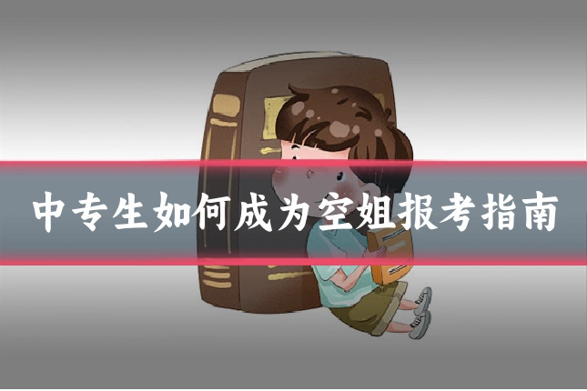 中专生如何成为空姐报考指南