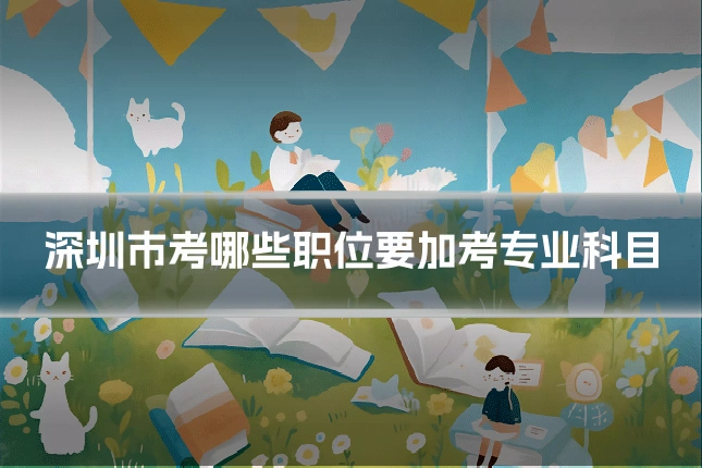 深圳市考哪些职位要加考专业科目