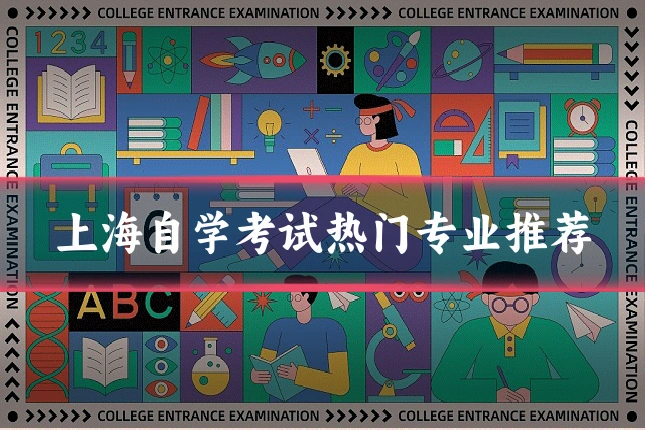 上海自学考试热门专业推荐