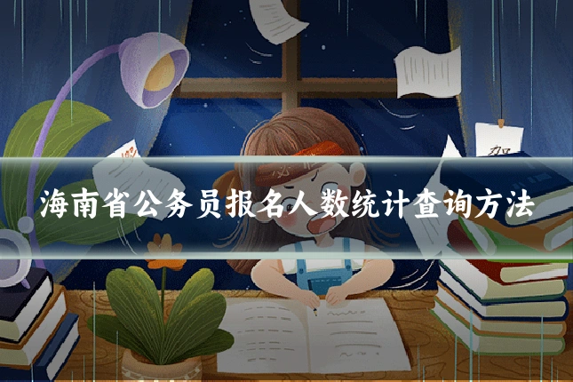 海南省公务员报名人数统计查询方法