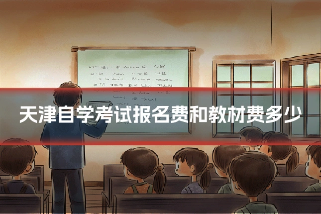天津自学考试报名费和教材费多少