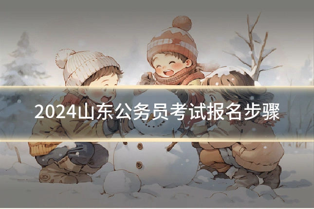 2024山东公务员考试报名步骤