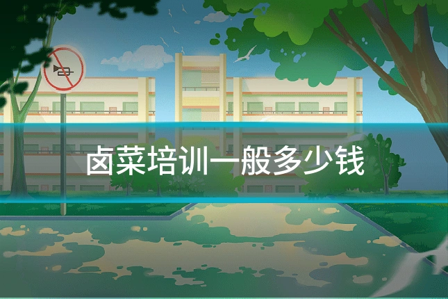 卤菜培训一般多少钱