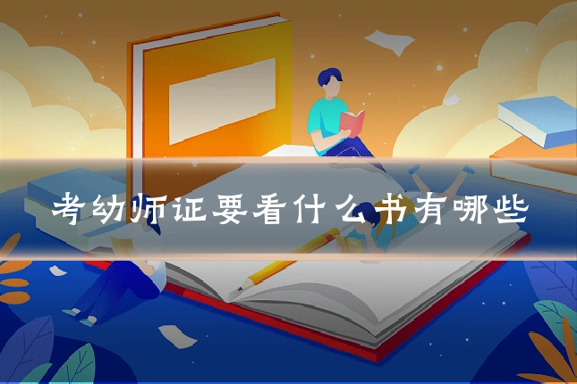 考幼师证要看什么书有哪些