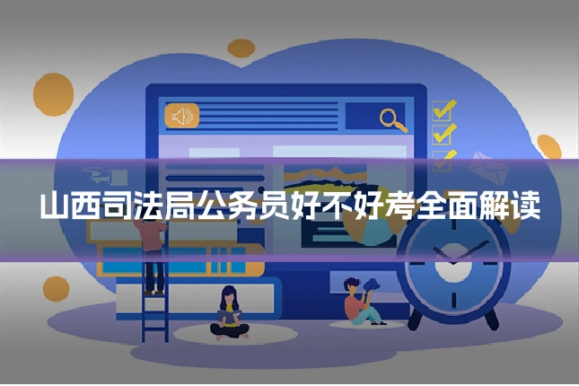山西司法局公务员好不好考全面解读