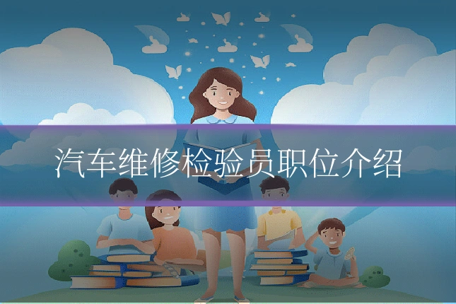 汽车维修检验员职位介绍