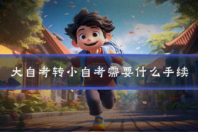 大自考转小自考需要什么手续
