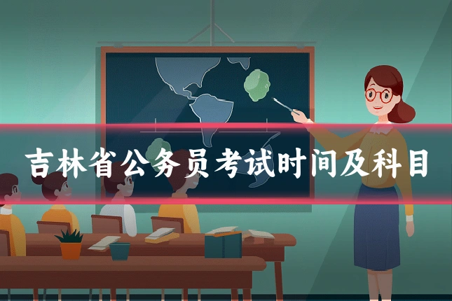 吉林省公务员考试时间及科目
