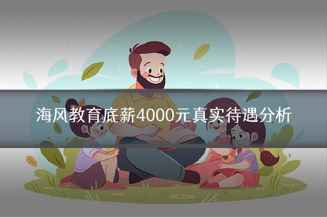 海风教育底薪4000元真实待遇分析
