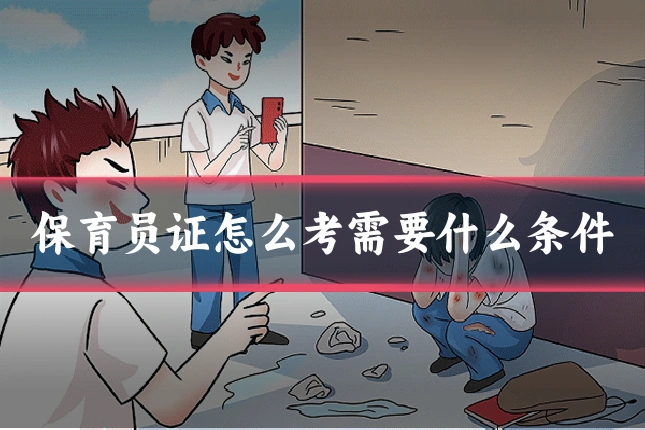 保育员证怎么考需要什么条件