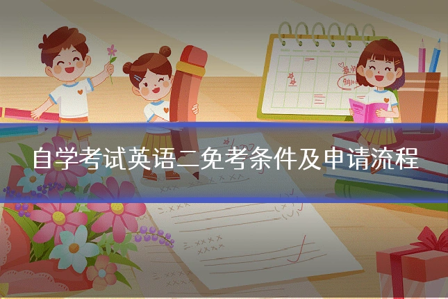 自学考试英语二免考条件及申请流程