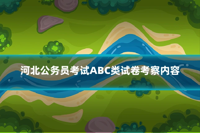河北公务员考试ABC类试卷考察内容