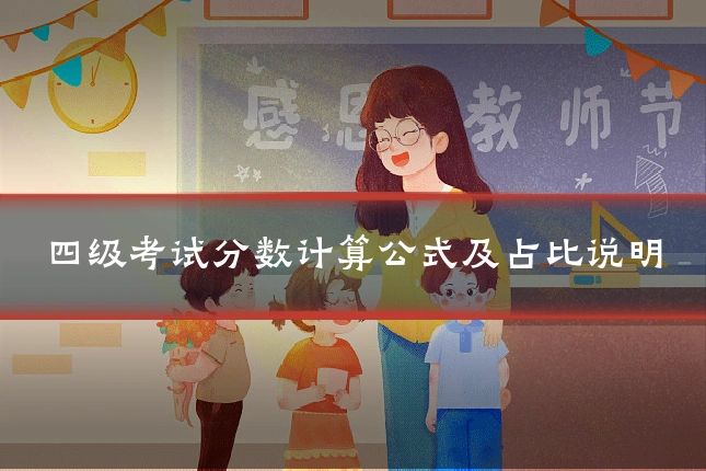 四级考试分数计算公式及占比说明