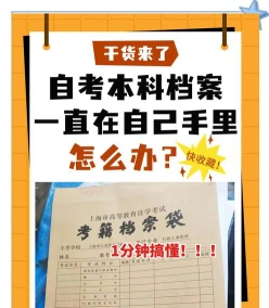 自考档案
