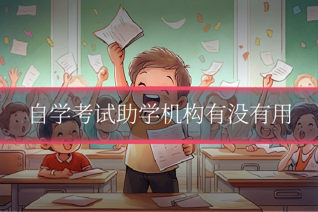自学考试助学机构有没有用