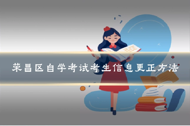 荣昌区自学考试考生信息更正方法