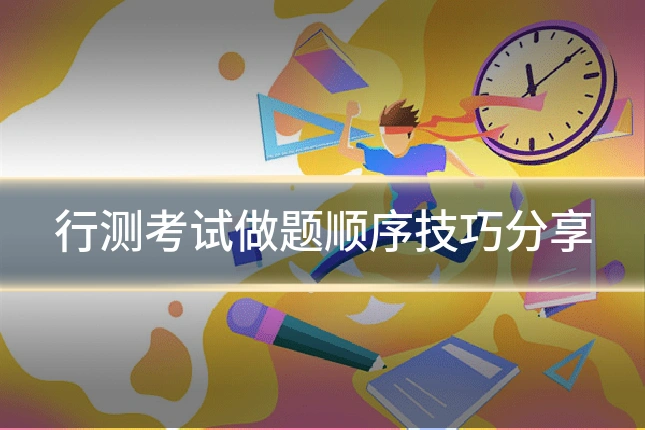 行测考试做题顺序技巧分享
