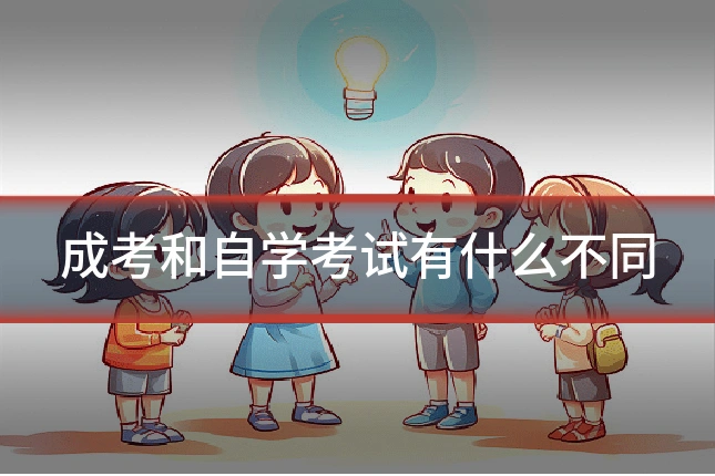 成考和自学考试有什么不同