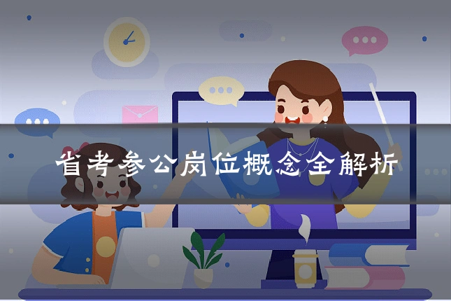 省考参公岗位概念全解析