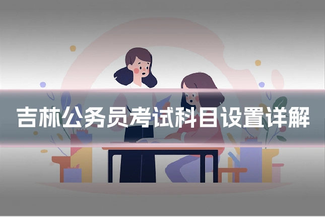 吉林公务员考试科目设置详解