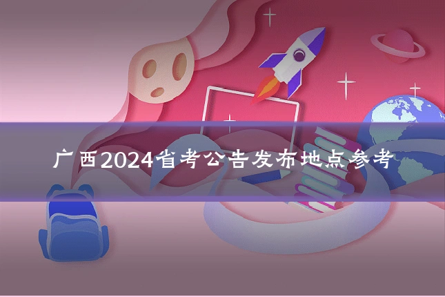 广西2024省考公告发布地点参考