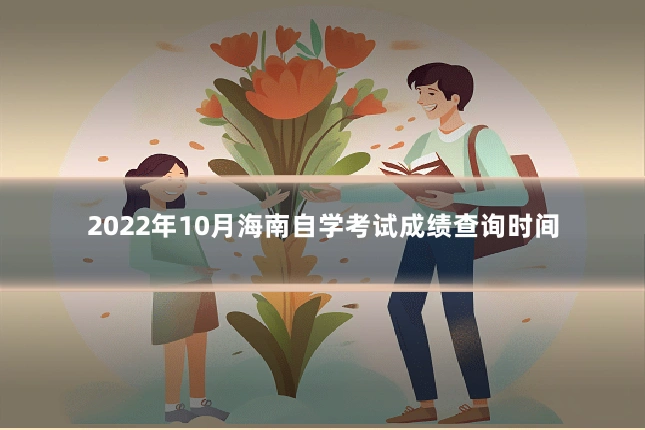 2022年10月海南自学考试成绩查询时间
