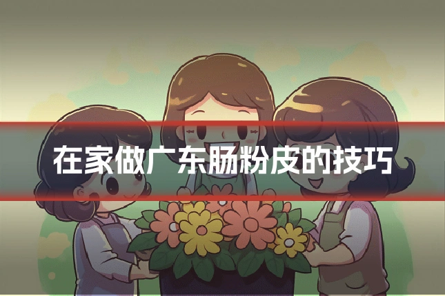 在家做广东肠粉皮的技巧
