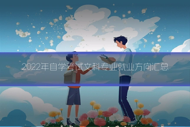 2022年自学考试文科专业就业方向汇总