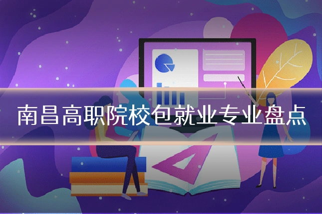 南昌高职院校包就业专业盘点