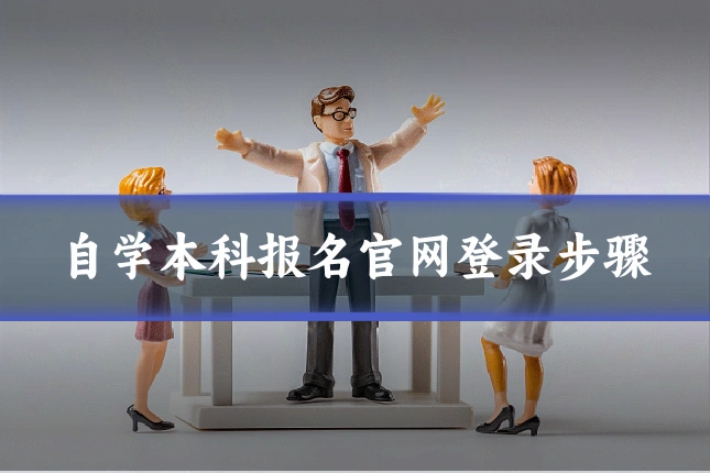 自学本科报名官网登录步骤