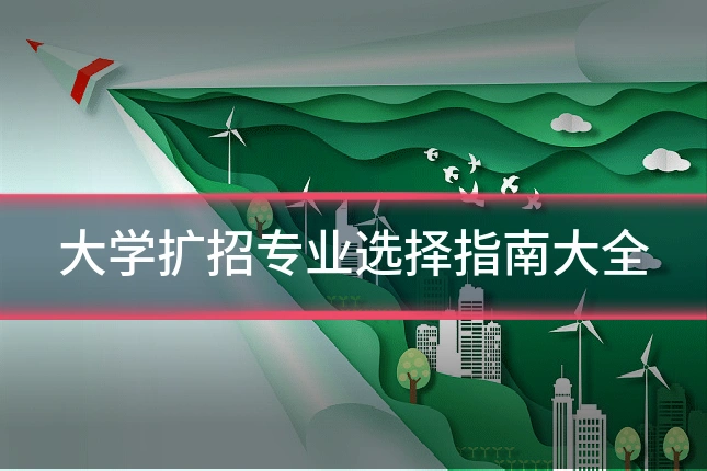大学扩招专业选择指南大全