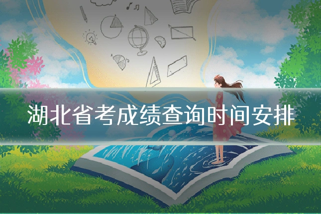 湖北省考成绩查询时间安排