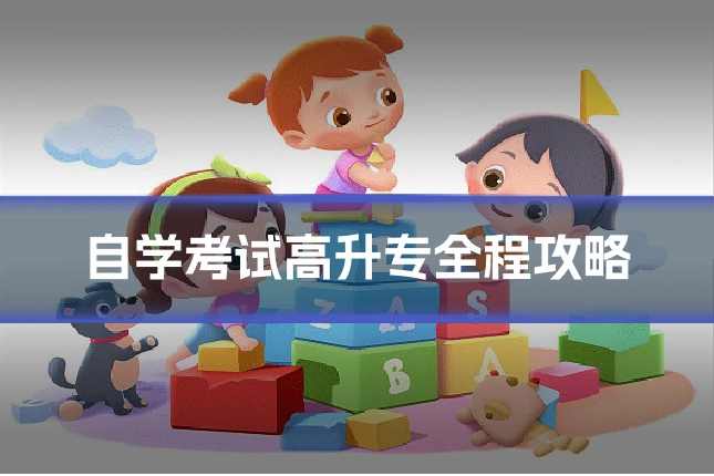 自学考试高升专全程攻略