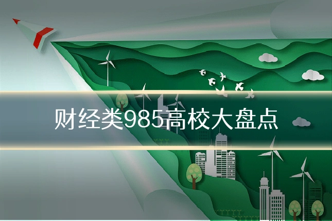 财经类985高校大盘点