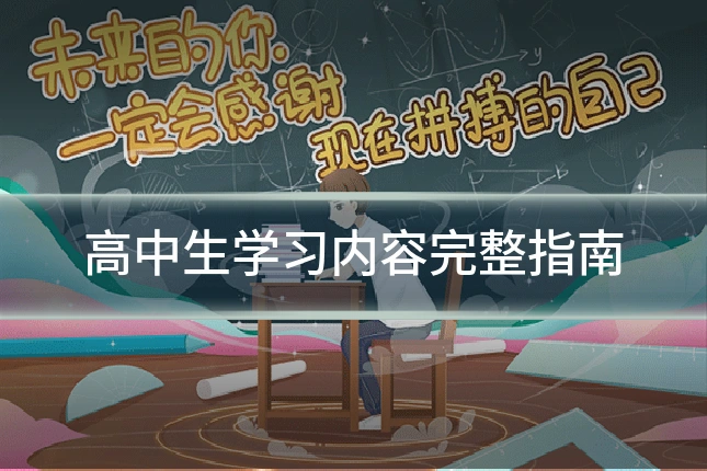 高中生学习内容完整指南