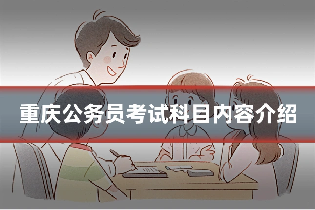 重庆公务员考试科目内容介绍