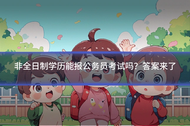 非全日制学历能报公务员考试吗?答案来了